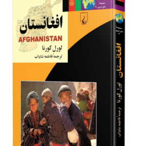 جفرافیای افغانستان